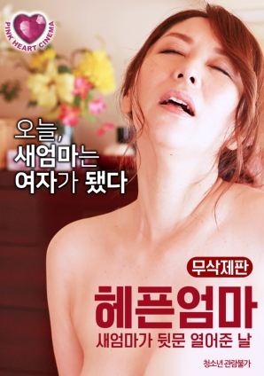 門(mén)后的秘密：母親與繼母