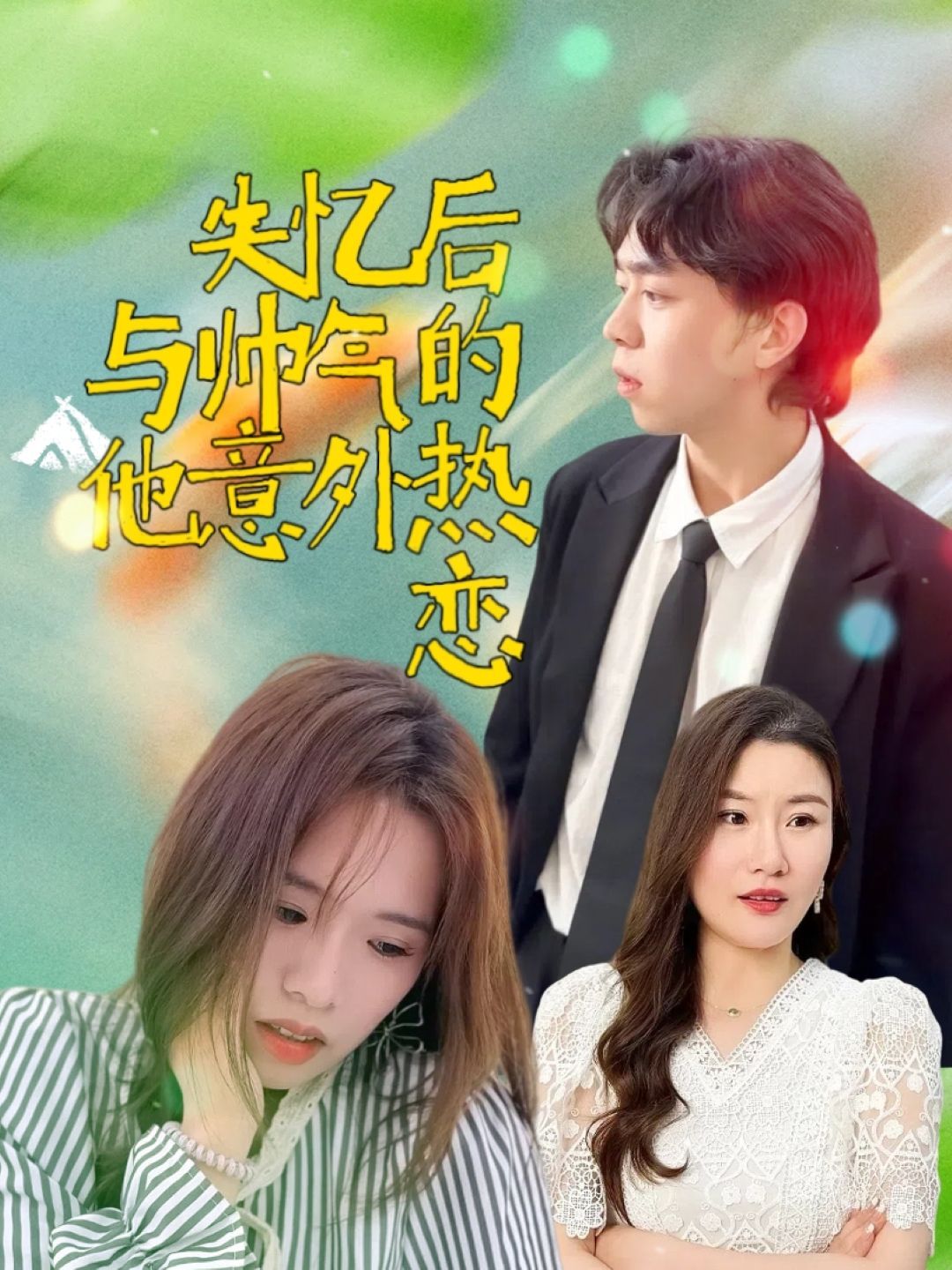 失憶后與帥氣的他意外熱戀(全集)