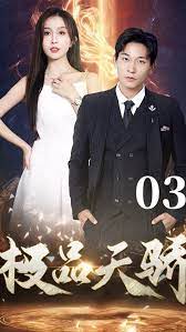 極品天驕(全集)