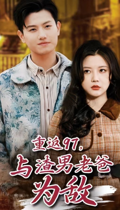 重返97，成為渣男老爸死對(duì)頭（重返97，與渣男老爸為敵）(全集)