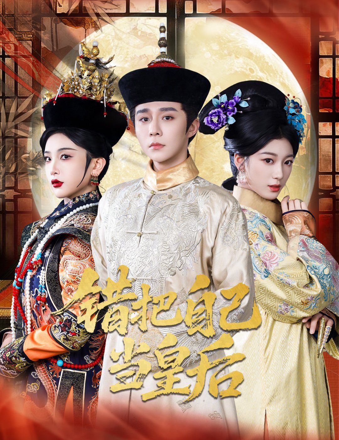 錯把自己當皇后(全集)