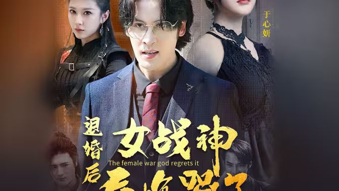 退婚后，女戰(zhàn)神后悔哭了(全集)