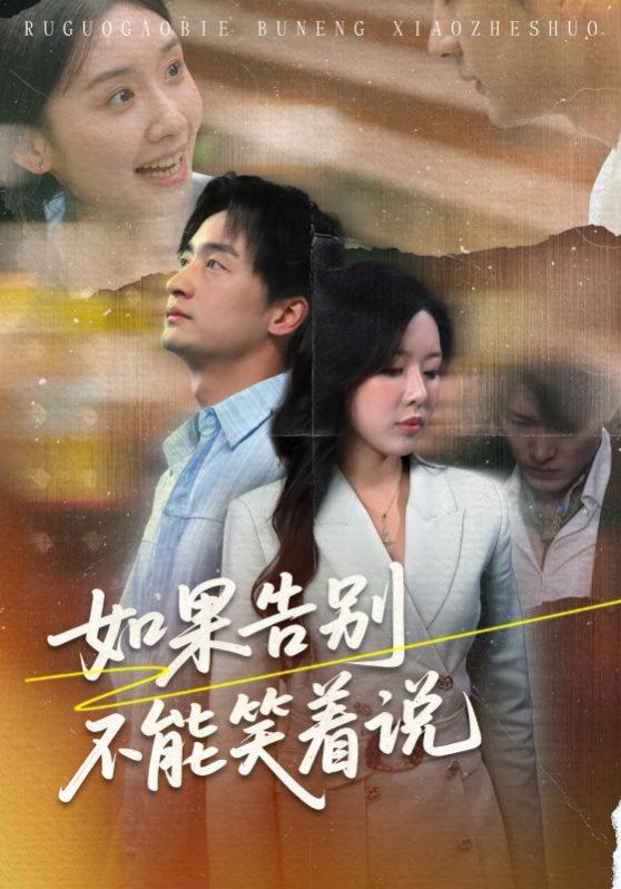 如果告別不能笑著說(shuō)(全集)
