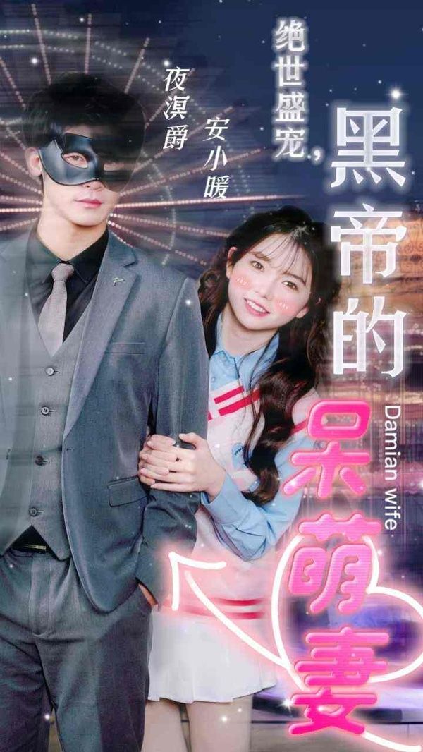 絕世盛寵，黑帝的呆萌妻(全集)
