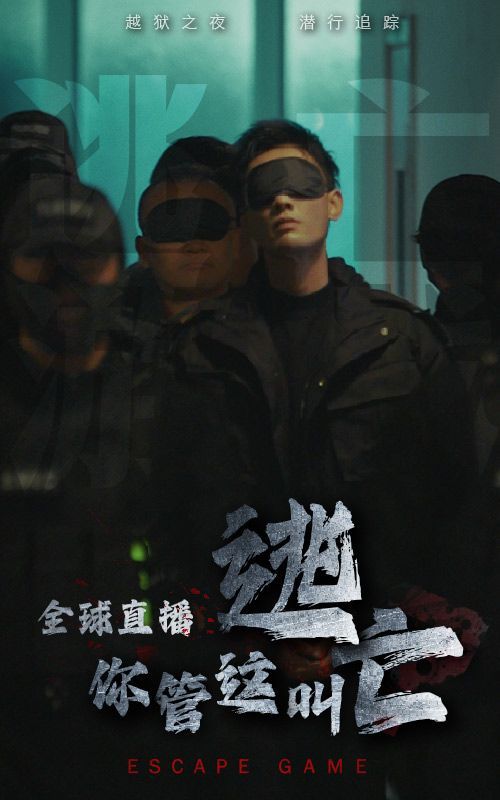 全球直播，你管這叫逃亡？(全集)