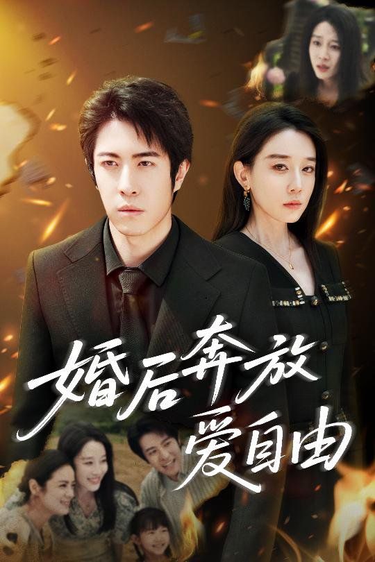 婚后奔放愛(ài)自由(全集)