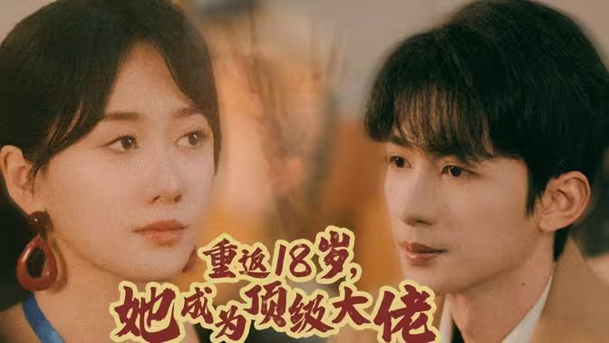 重返18歲，她成為頂級大佬(全集)