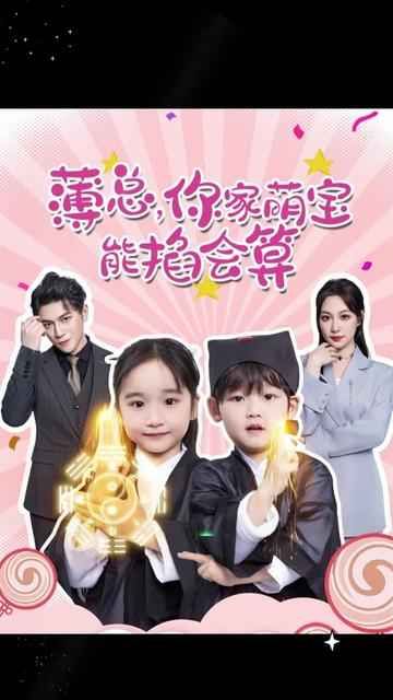 薄總，你家萌寶能掐會算(全集)