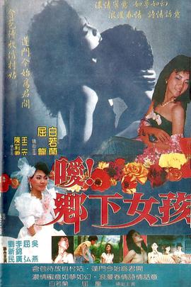 噯！鄉(xiāng)下女孩(全集)