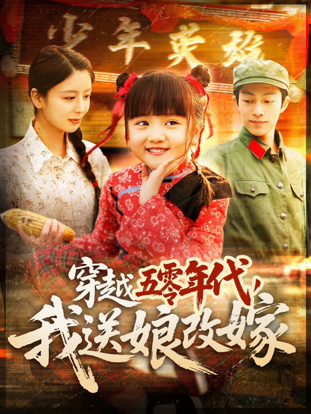 穿越五零年代，我送娘改嫁（穿越五零年代我送娘改嫁）(全集)