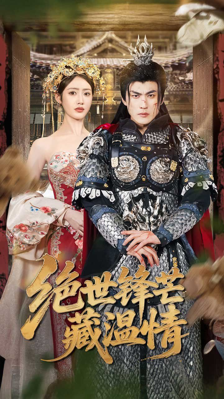 絕世鋒芒藏溫情&全能奶爸(全集)