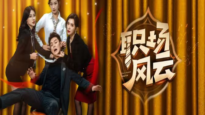 職場風云(全集)