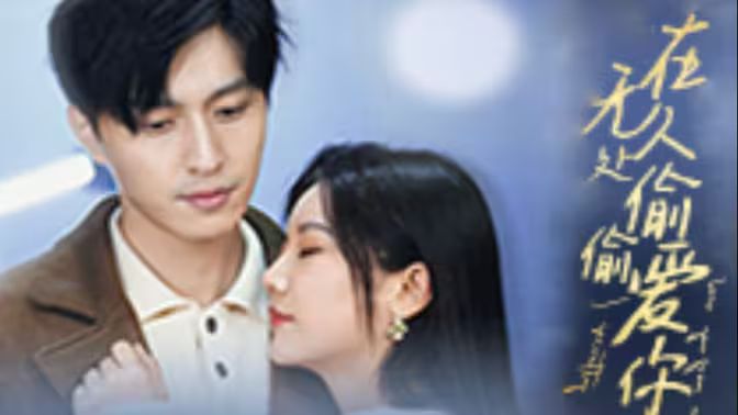 在無(wú)人處偷偷愛(ài)你(全集)