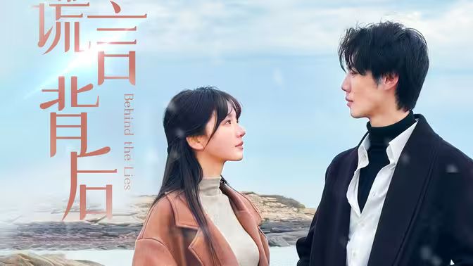 謊言背后(全集)