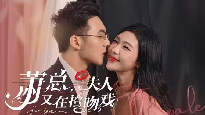 蕭總，夫人又在拍吻戲(全集)