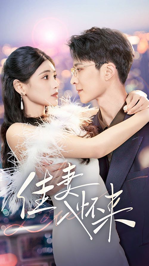 佳妻入懷來(全集)