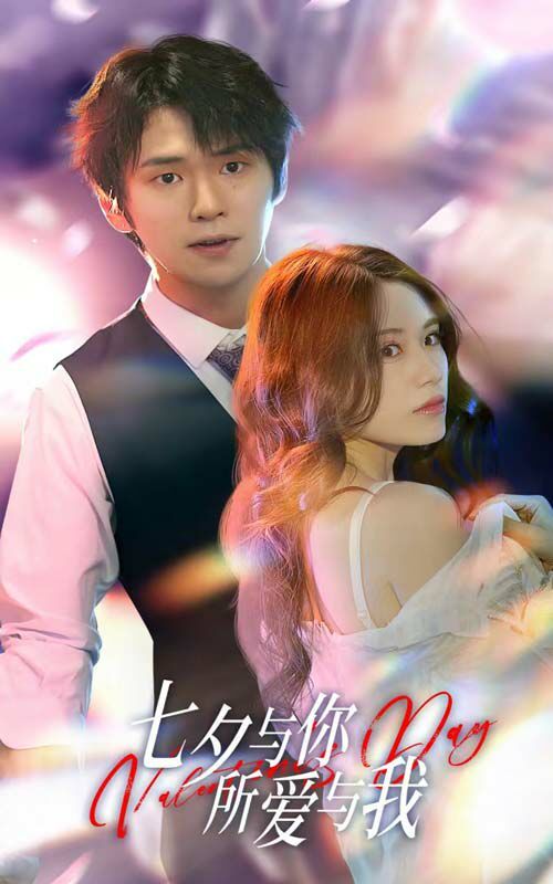 七夕與你，所愛與我（七夕之戀愛進(jìn)行時(shí)）(全集)
