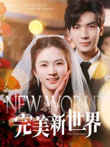 完美新世界(全集)