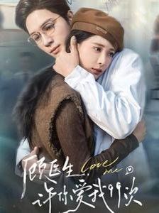 顧醫(yī)生，許你愛我99次（顧醫(yī)生許你愛我99次）(全集)