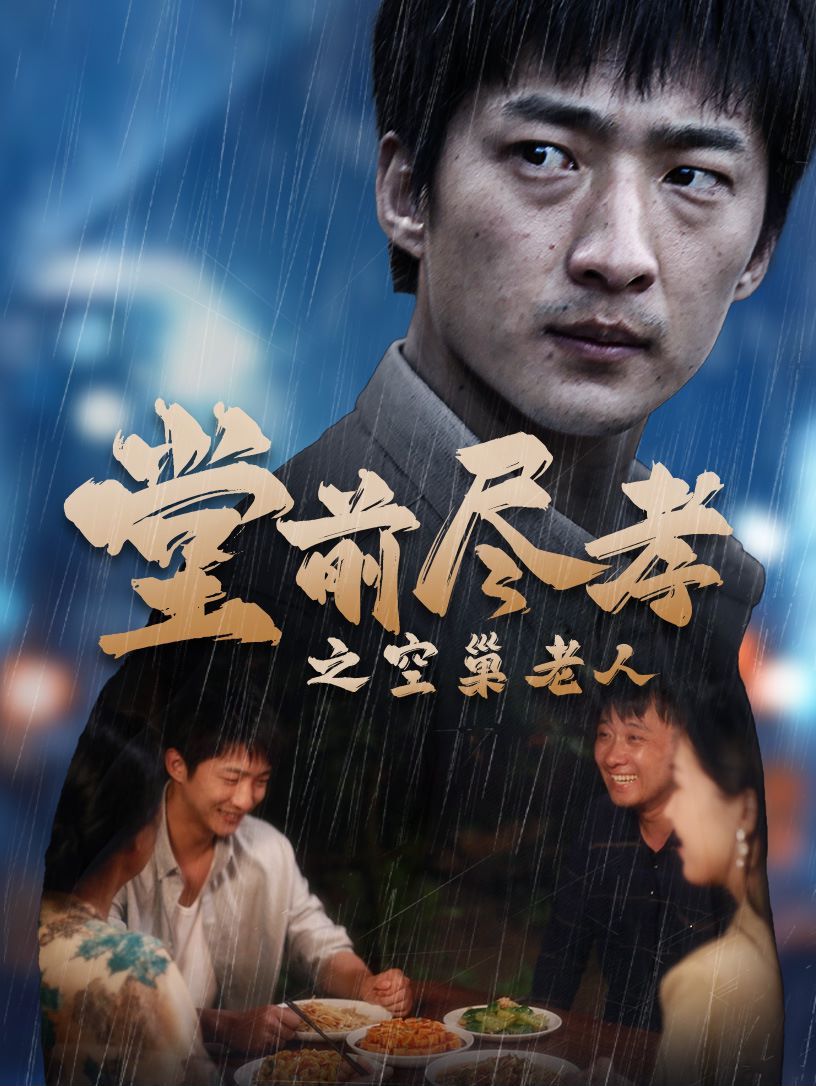 堂前盡孝之空巢老人（堂前盡孝）（爹，兒子錯(cuò)了）(全集)