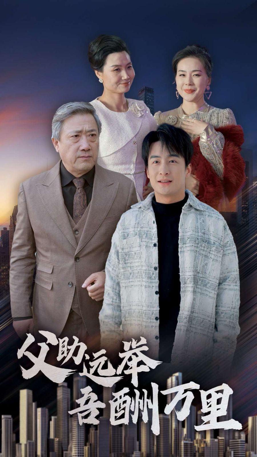 父助遠(yuǎn)舉吾酬萬(wàn)里(全集)