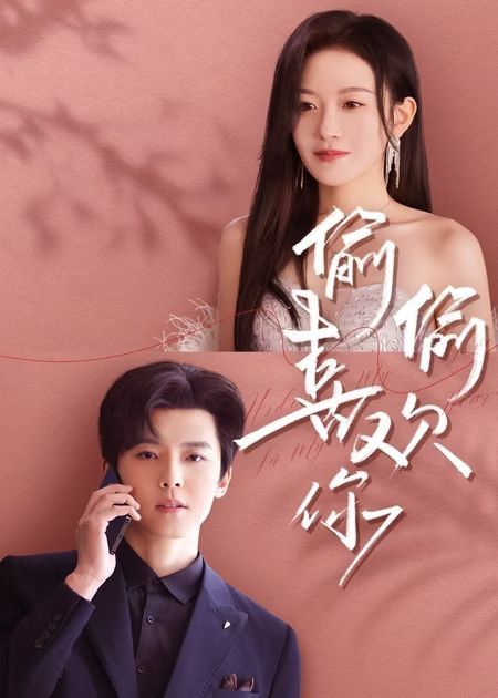 新版偷偷喜歡你(全集)