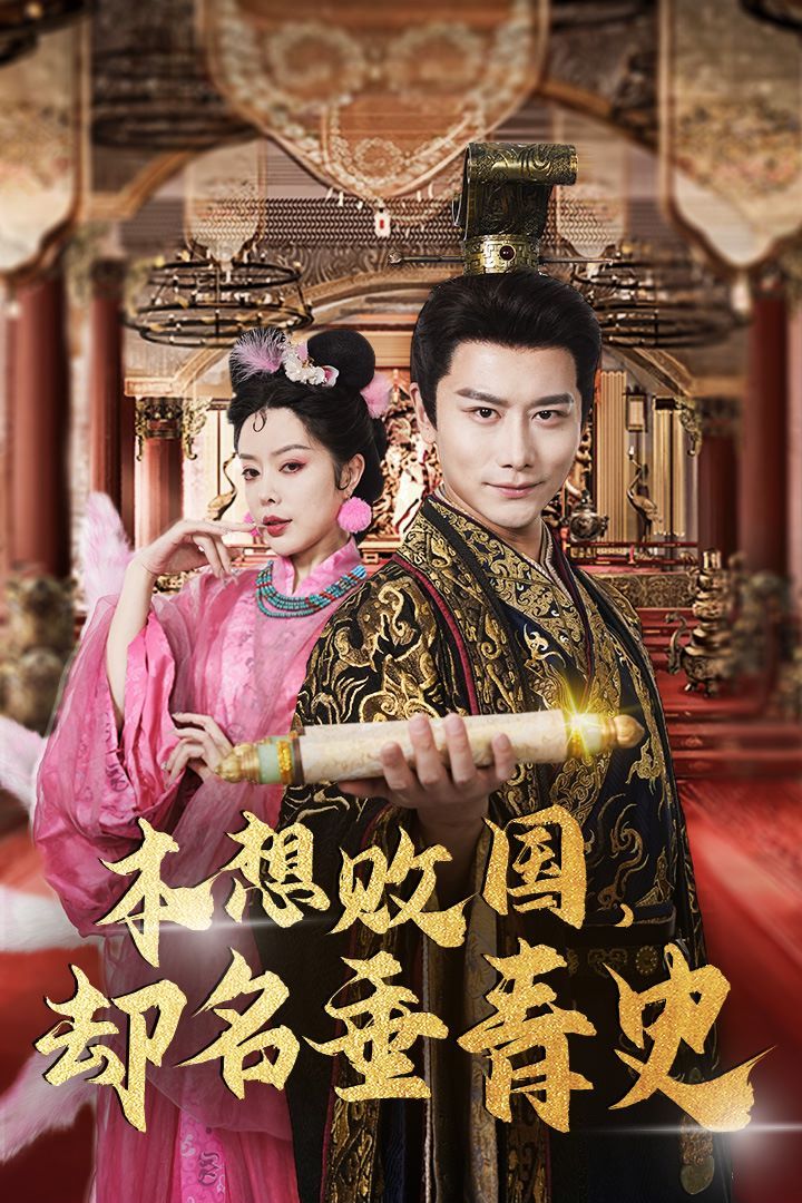 本想敗國(guó)，卻名垂青史（朕真不想贏）穿越封神我成了紂王(全集)