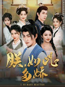 朕如此多嬌（朕，如此多嬌）(全集)