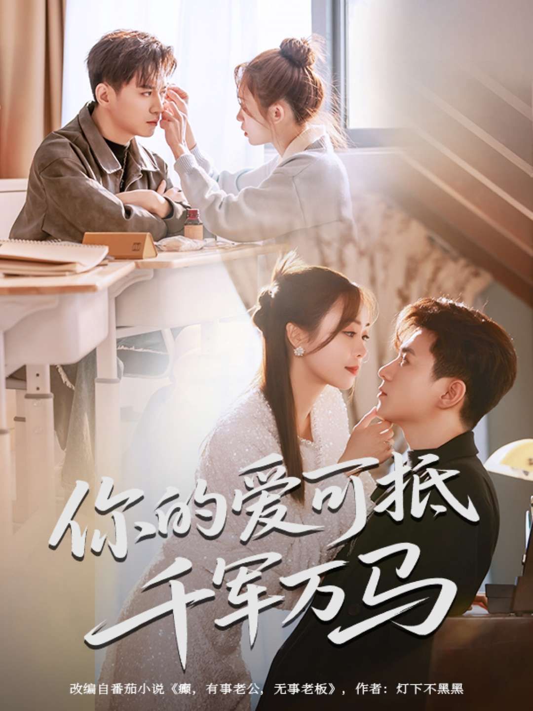 你的愛可抵千軍萬(wàn)馬(全集)