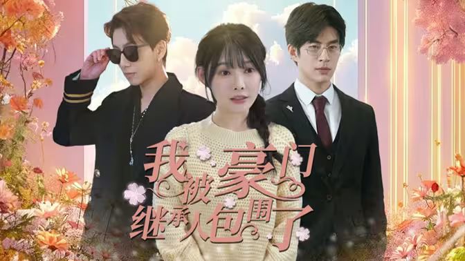 我被豪門繼承人包圍了（千金歸來，三個哥哥團寵我）(全集)