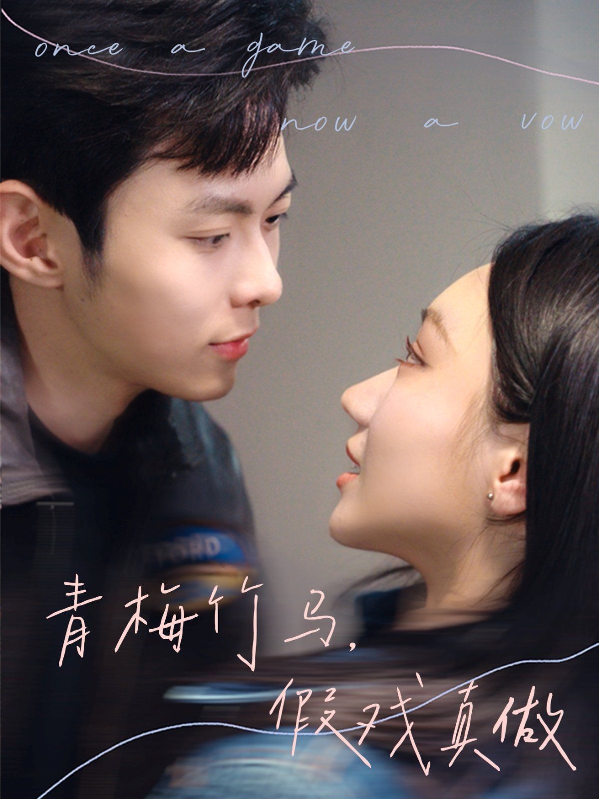 青梅竹馬，假戲真做(全集)