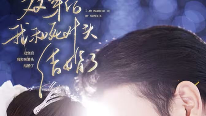 雙穿后，我跟死對(duì)頭結(jié)婚了(全集)