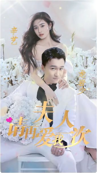 夫人，請再愛我一次(全集)