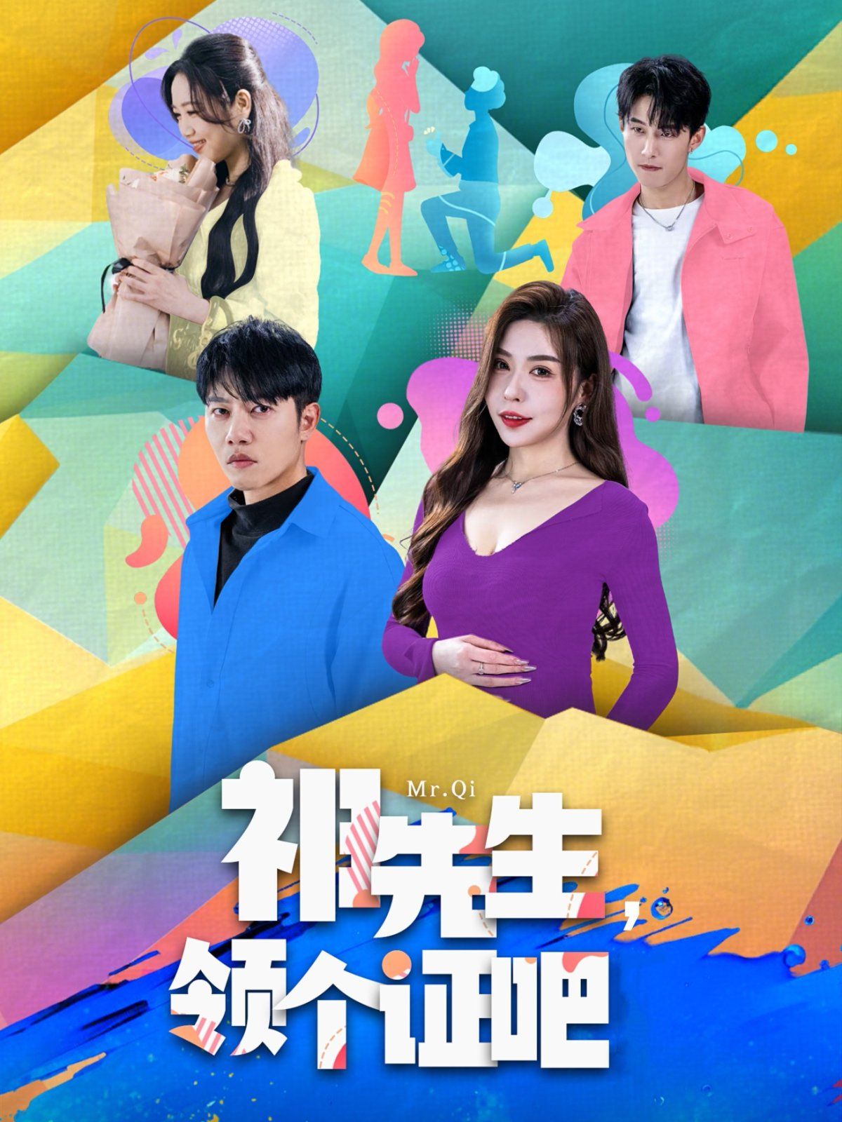 祁先生領個證吧(全集)