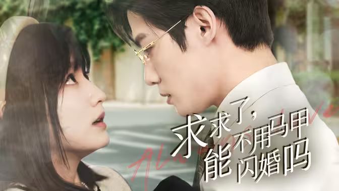 求求了，能不用馬甲閃婚嗎（閃婚夫婦，為何那樣）(全集)