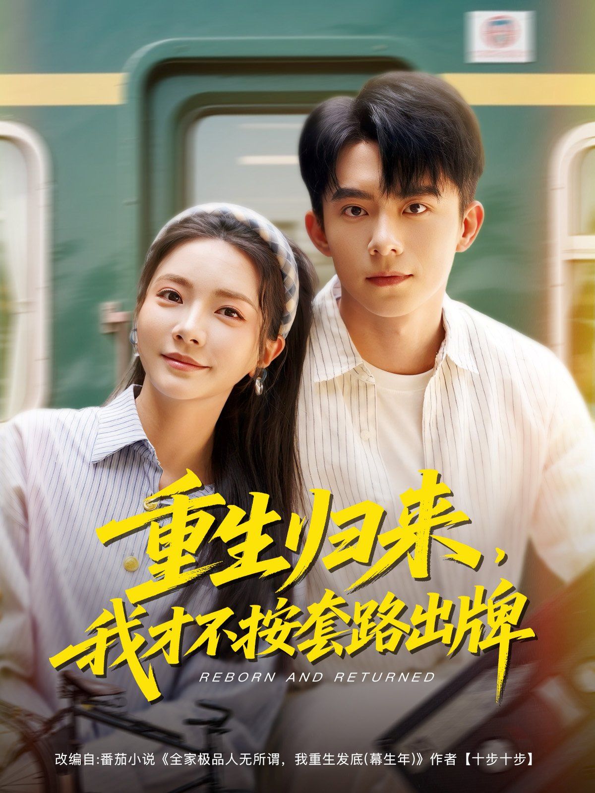 重生歸來(lái)我才不按套路出牌(全集)