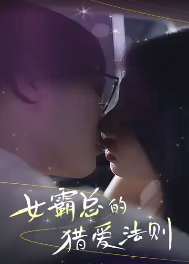 女霸總的獵愛法則(全集)