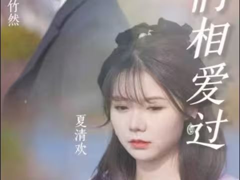 原來(lái)，我們相愛(ài)過(guò)(全集)