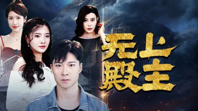 無(wú)上殿主(全集)