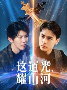這道光，耀山河（大國(guó)榮耀之我為祖國(guó)造芯片）(全集)