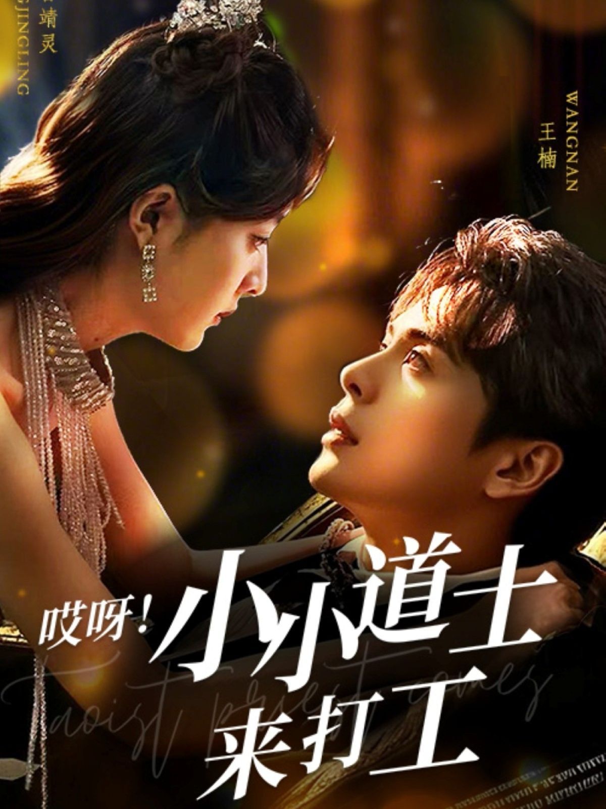 哎呀小小道土來(lái)打工（哎呀！小小道土來(lái)打工）(全集)