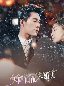 天降頂配未婚夫(挖機(jī)救場(chǎng)天降頂配未婚夫)(全集)