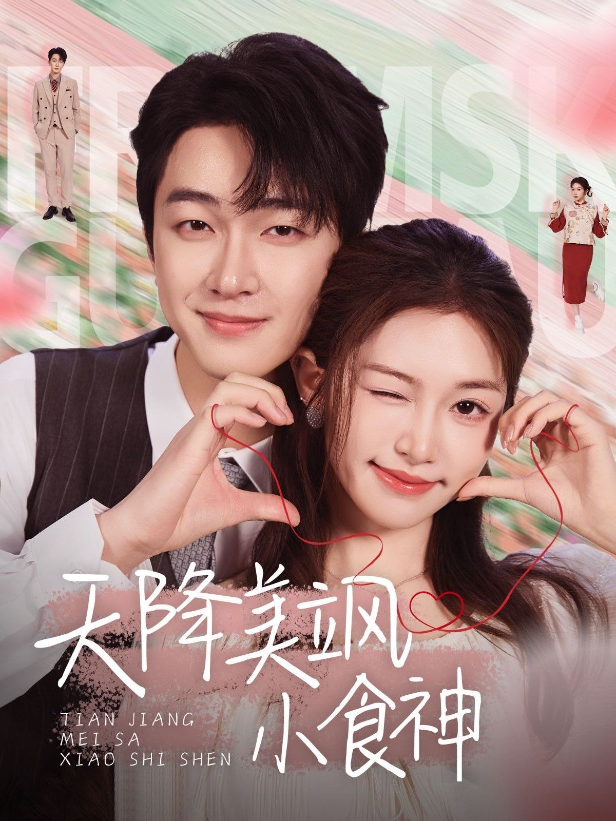 天降美颯小食神(全集)