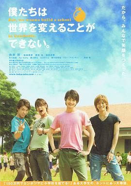 我們無法改變世界，但我們想在柬埔寨建一所學(xué)校。(全集)