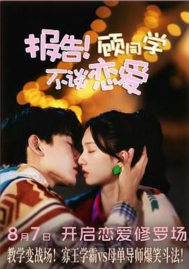 報告！顧同學(xué)不談戀愛(全集)