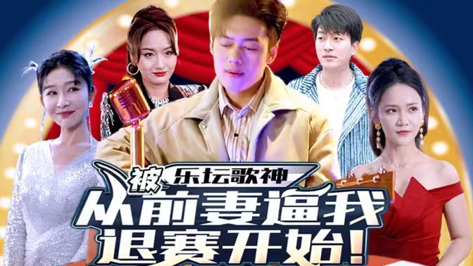 樂(lè)壇歌神從被前妻逼我退賽開(kāi)始(全集)