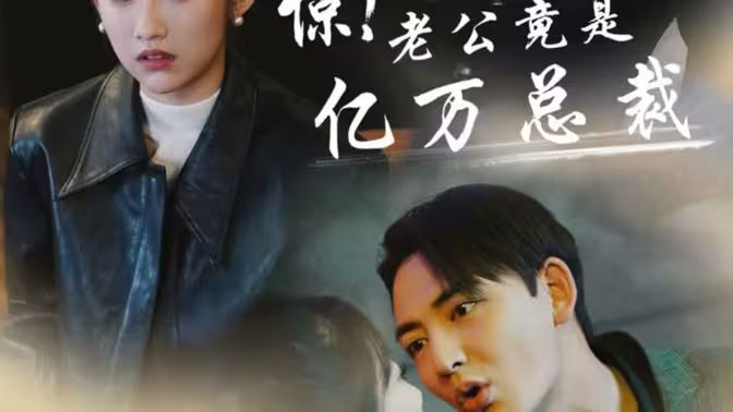 驚！老公竟是億萬(wàn)總裁(全集)