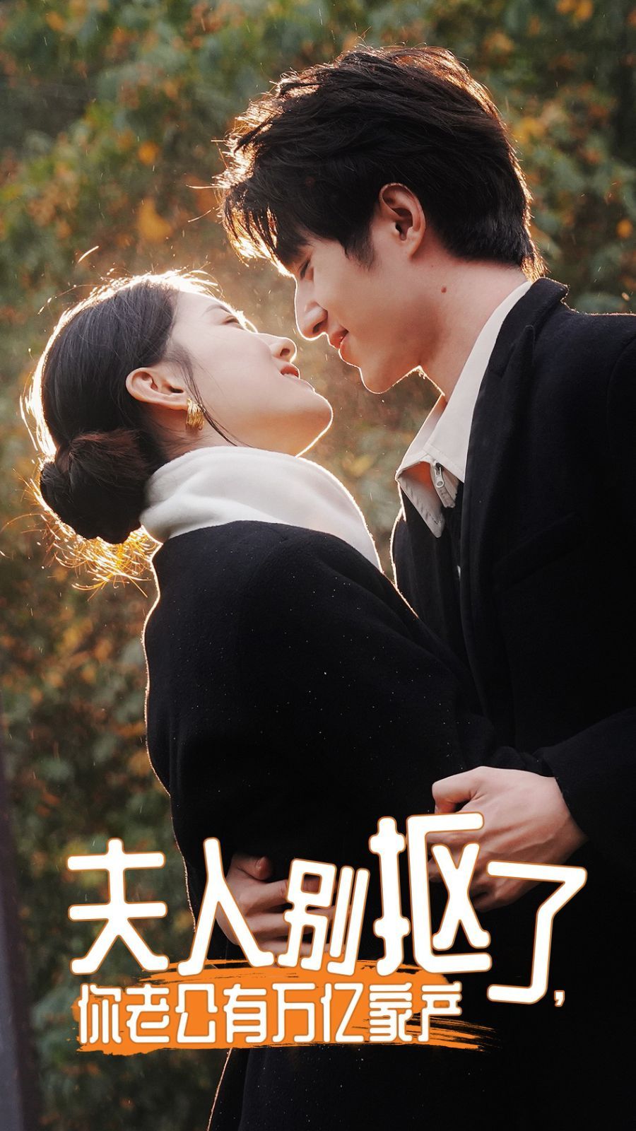 夫人別摳了，你老公有萬(wàn)億家產(chǎn)(全集)