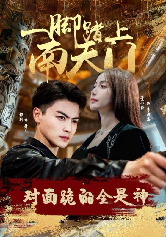 一腳踏上南天門，對面跪的全是神(全集)