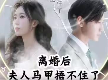 離婚后，夫人馬甲捂不住了（離婚后夫人馬甲捂不住了）(全集)